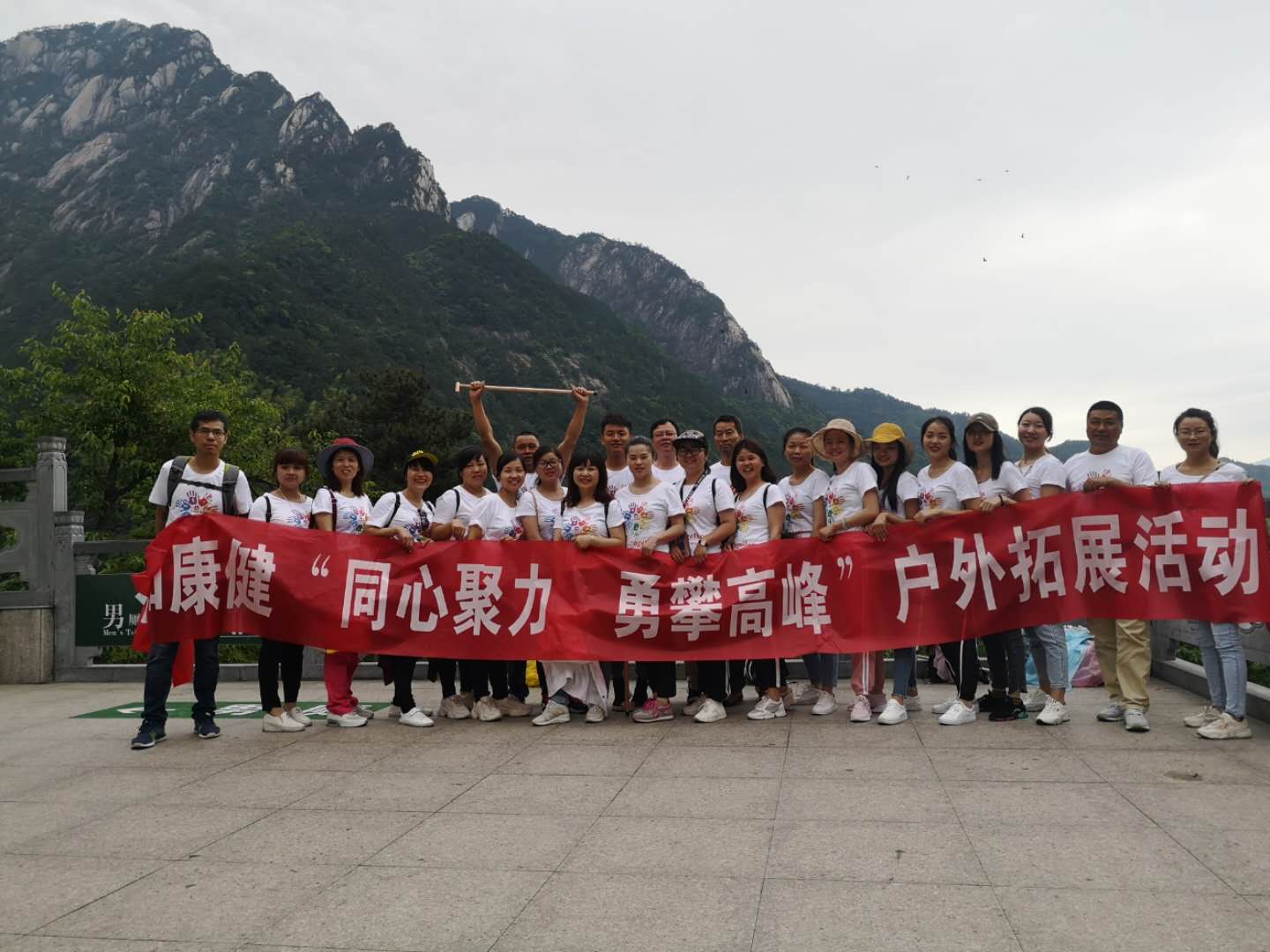 同心聚力 勇攀高峰    ——仁和康健黃山拓展之旅